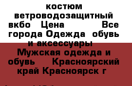 костюм ветроводозащитный вкбо › Цена ­ 4 000 - Все города Одежда, обувь и аксессуары » Мужская одежда и обувь   . Красноярский край,Красноярск г.